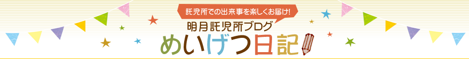 明月託児所ブログ めいげつ日記