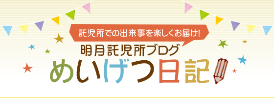 明月託児所ブログ めいげつ日記