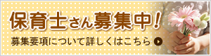 保育士さん募集中