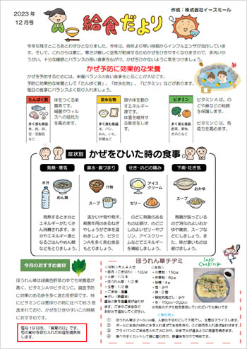 今月の給食たより